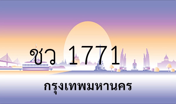 ชว 1771
